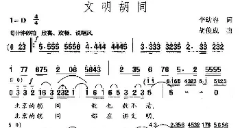 文明胡同_民歌简谱_词曲:李幼容 胡俊成