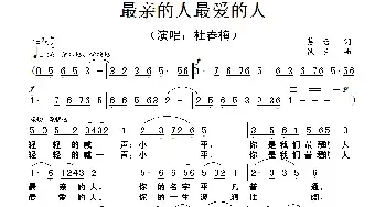 最亲最爱的人_民歌简谱_词曲:葛逊 铁民