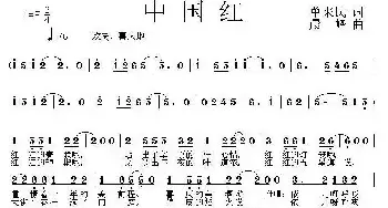 中国红_民歌简谱_词曲:单来民 晨峰