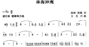 林海神鹰_民歌简谱_词曲:张强 张林 王光兴