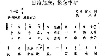 团结起来，振兴中华_民歌简谱_词曲:启祥 作人 晓风