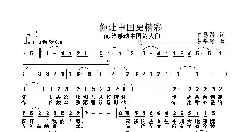 你让中国更精彩_民歌简谱_词曲:丁恩昌 李华野