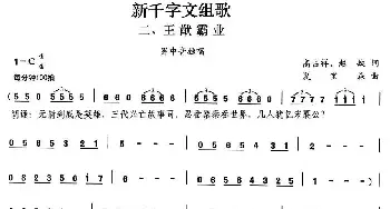 新千字文组歌二、王猷霸业_民歌简谱_词曲:高占祥 赵缺 夏宝森