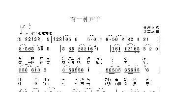 有一种声音 _民歌简谱_词曲:柳鸿裕 于立京