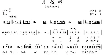 月亮桥_民歌简谱_词曲:梁学平 郁洲萍