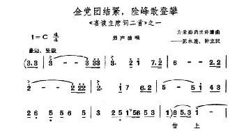 全民团结紧，险峰敢登攀_民歌简谱_词曲: