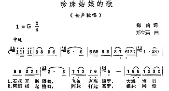 珍珠姑娘的歌_民歌简谱_词曲:郑南 郑立藻