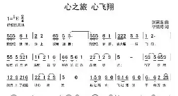 心之旅心飞翔_民歌简谱_词曲:毕坚鸿 张满连