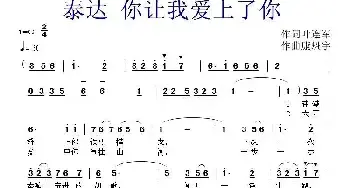 泰达 你让我爱上了你_民歌简谱_词曲:叶连军 康魁宇