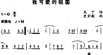 我可爱的祖国_民歌简谱_词曲:凡丁 史宗毅