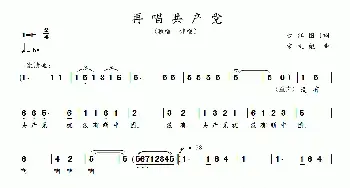 再唱共产党_民歌简谱_词曲:刘长江 图门 宋文彪