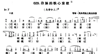 尕妹的铁心没软_民歌简谱_词曲: