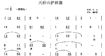 天柱山护林曲_民歌简谱_词曲:华权 储向前