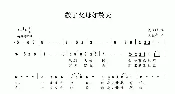 敬了父母如敬天_民歌简谱_词曲:关世辉 夏宝森