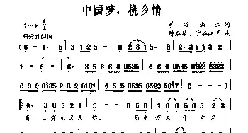 中国梦，桃乡情_民歌简谱_词曲:旷谷幽兰 陈后华 旷谷幽兰