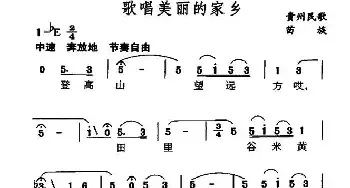 歌唱美丽的家乡_民歌简谱_词曲: