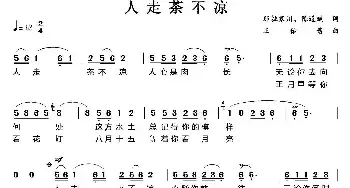 人走茶不凉_民歌简谱_词曲:那拉寒川、陈道斌 王佑贵