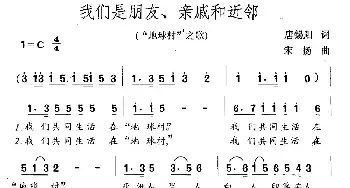 我们是朋友、亲戚和近邻_民歌简谱_词曲:唐锡阳 宋扬