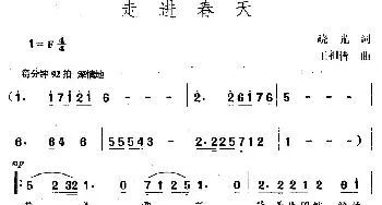 走进春天_民歌简谱_词曲:晓光 王祖皆