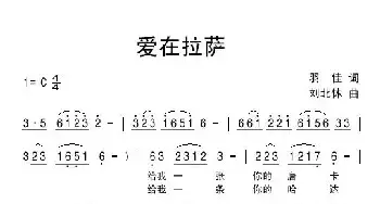 爱在拉萨_民歌简谱_词曲:羽佳 刘北休