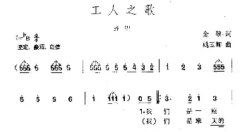 工人之歌_民歌简谱_词曲:金黎 姚玉卿