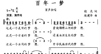 百年一梦_民歌简谱_词曲:晓光 赵建华