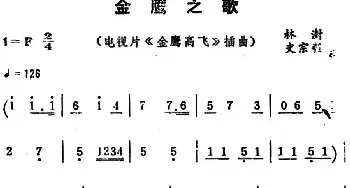 金鹰之歌 _民歌简谱_词曲:林澍 史宗毅