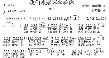 我们永远怀念着你_民歌简谱_词曲:邓永旺、杨培彬 杨培彬