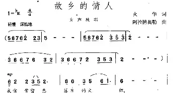 故乡的情人_民歌简谱_词曲:火华 阿拉腾奥勒