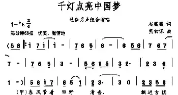 千灯点亮中国梦_民歌简谱_词曲:赵薇薇 熊初保