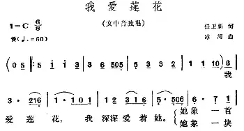 我爱莲花_民歌简谱_词曲:任卫新 冰河