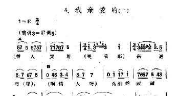 我亲爱的_民歌简谱_词曲: