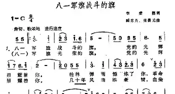 八一军旗战斗的旗_民歌简谱_词曲:李荣德 臧东升、张景元