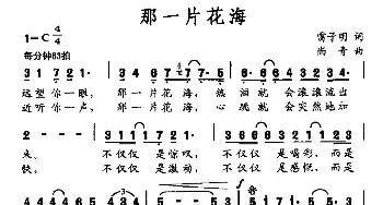 那一片花海_民歌简谱_词曲:雷子明 尚青