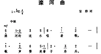 滦河曲_民歌简谱_词曲:雷烨 劫夫