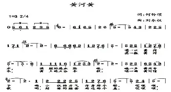 黄河黄_民歌简谱_词曲:何铃领 刘乐权