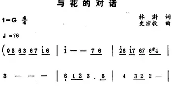 与花的对话_民歌简谱_词曲:林澍 史宗毅