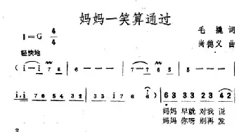 妈妈一笑算通过_民歌简谱_词曲:毛撬 尚德义