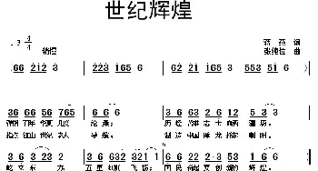 世纪辉煌_民歌简谱_词曲:蒋燕 张纯位