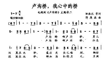 卢沟桥，我心中的桥_民歌简谱_词曲:职体礼 等 傅庚辰