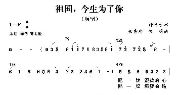 祖国，今生为了你_民歌简谱_词曲:许冬子 任秀岭 任明