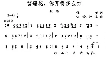 雪莲花，你开的多么红_民歌简谱_词曲:程恺 舒京