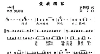 爱我瑶家_民歌简谱_词曲:罗梅枝 张文