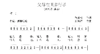 父母在世多行孝_民歌简谱_词曲:张海斌 张海斌