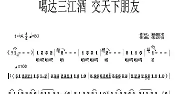 喝达三江酒，交天下朋友_民歌简谱_词曲:赖国术 朱跃明