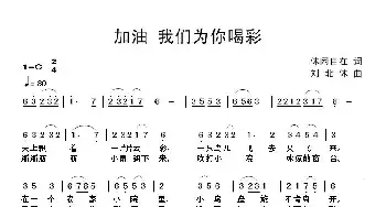 加油 我们为你喝彩_民歌简谱_词曲:休闲自在 刘北休