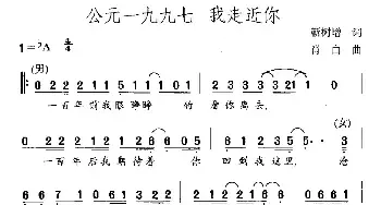 公元一九九七 我走近你_民歌简谱_词曲:靳树增 肖白