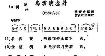 乌云滚叁丹_民歌简谱_词曲: 蒙古族民歌、许直记谱配歌