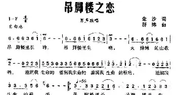 吊脚楼之恋_民歌简谱_词曲:金沙 符玮