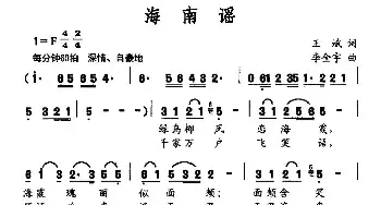 海南谣_民歌简谱_词曲:王斌 李金宇